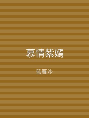 慕情紫嫣