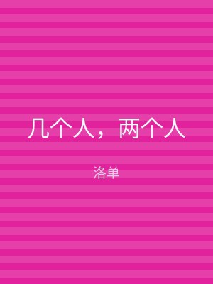 几个人，两个人