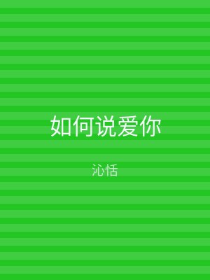 如何说爱你