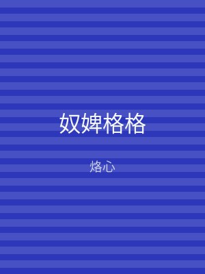 奴婢格格