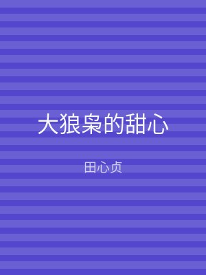 大狼枭的甜心