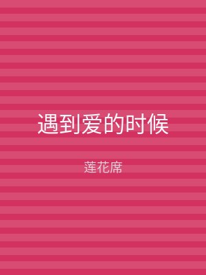 遇到爱的时候