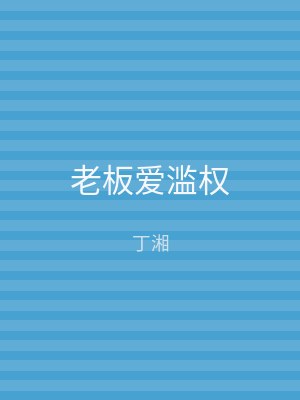 老板爱滥权