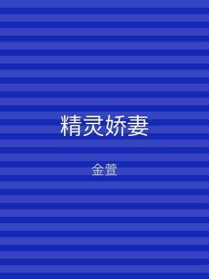 精灵娇妻