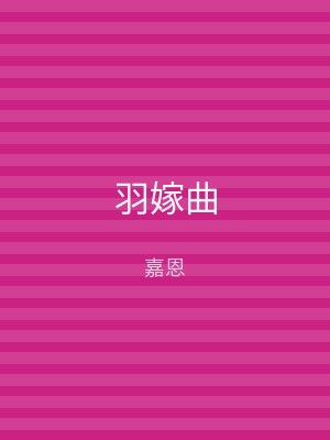 羽嫁曲
