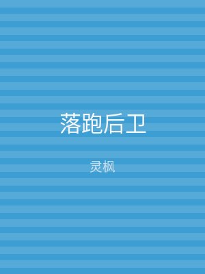 落跑后卫