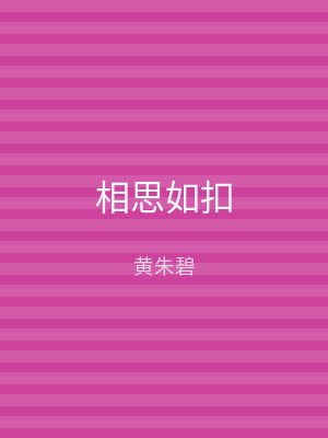 相思如扣
