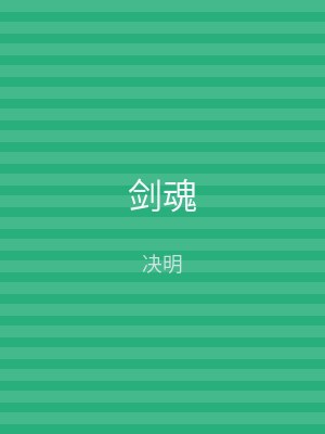 剑魂