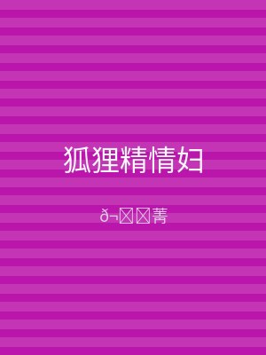 狐狸精情妇