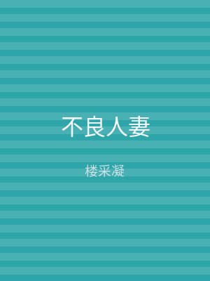 不良人妻