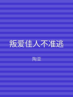 叛爱佳人不准逃