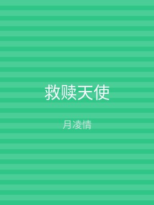 救赎天使
