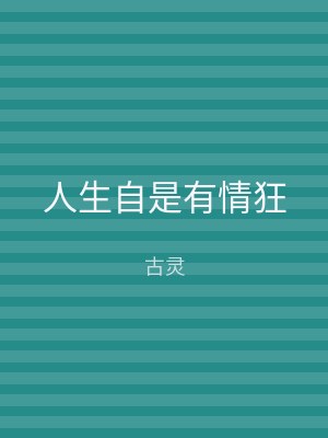 人生自是有情狂