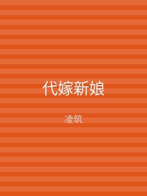 代嫁新娘