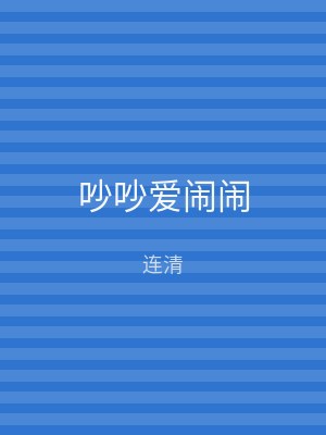 吵吵爱闹闹