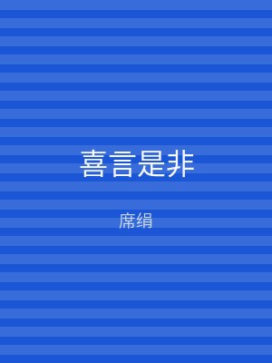 喜言是非