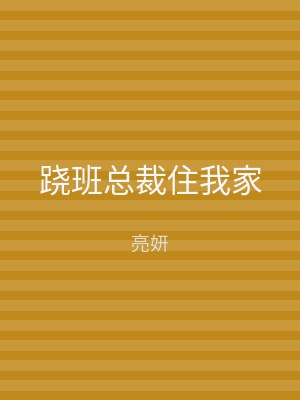 跷班总裁住我家