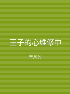 王子的心维修中