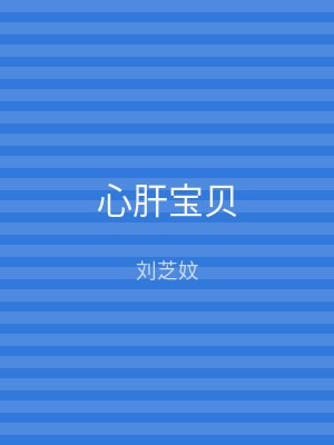 心肝宝贝