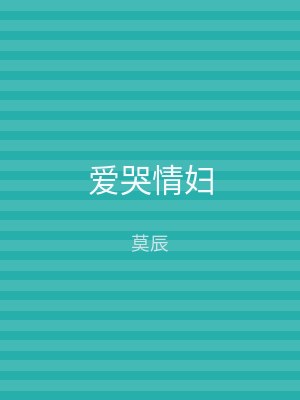爱哭情妇