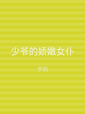 少爷的娇嫩女仆