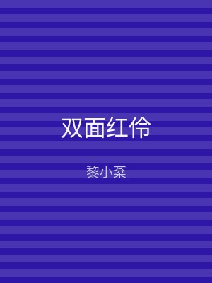 双面红伶