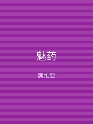 魅药