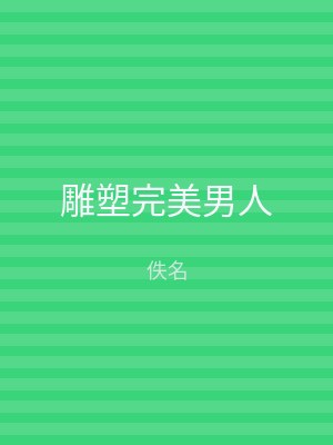 雕塑完美男人