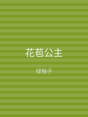 花苞公主