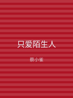 只爱陌生人