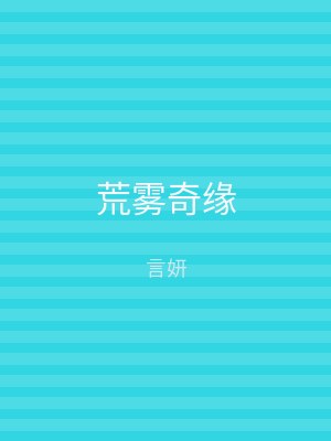 荒雾奇缘