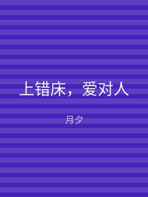 上错床，爱对人