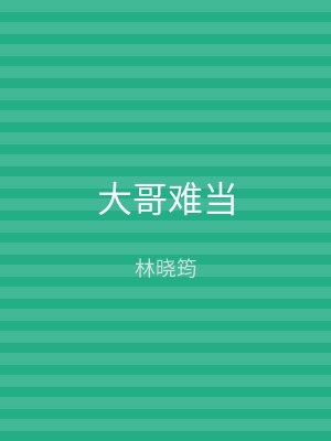 大哥难当