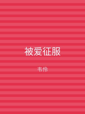 被爱征服
