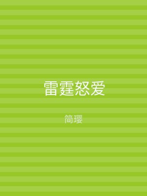 雷霆怒爱