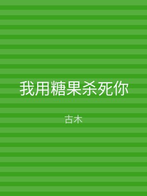 我用糖果杀死你