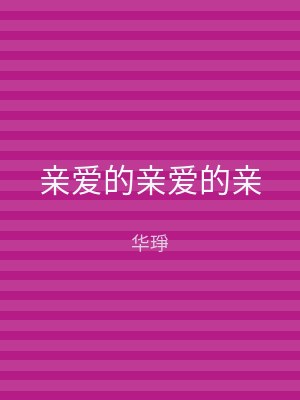亲爱的亲爱的亲