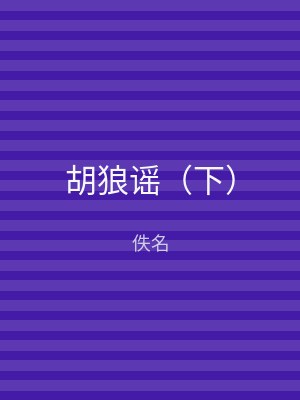胡狼谣（下）