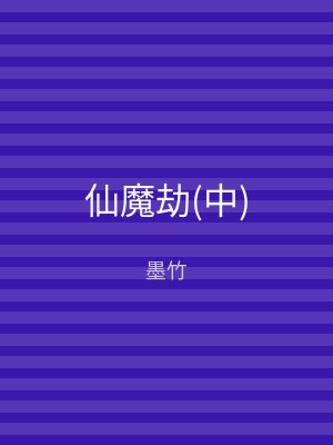 仙魔劫(下)