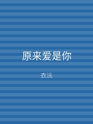 原来爱是你