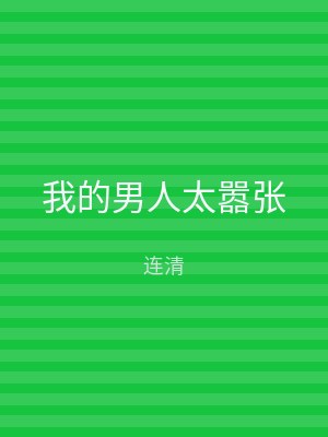 我的男人太嚣张