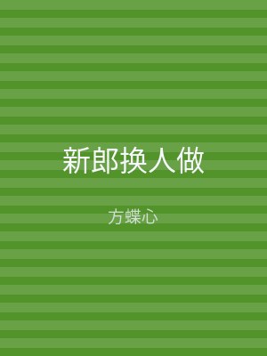 新郎换人做