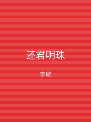 还君明珠