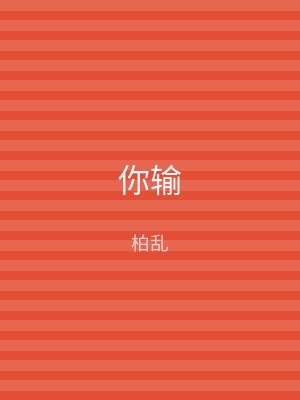 你输