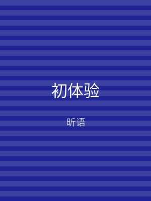 初体验