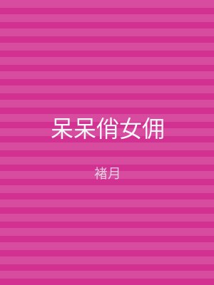 呆呆俏女佣