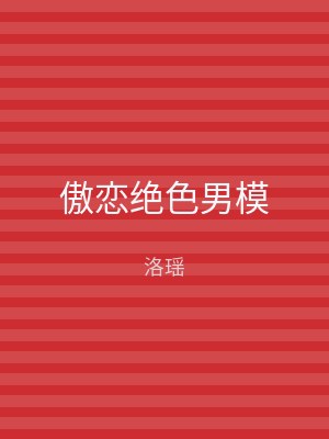 傲恋绝色男模