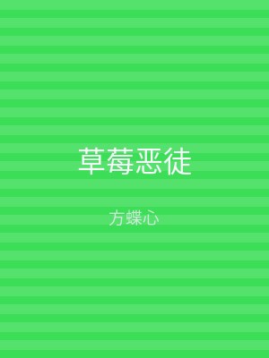 草莓恶徒