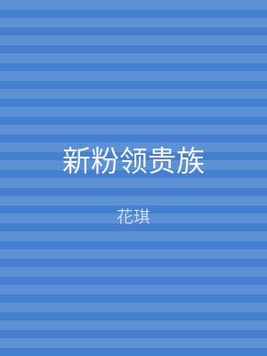新粉领贵族