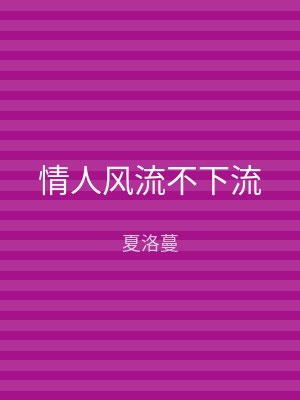 情人风流不下流